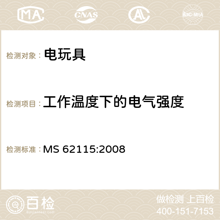 工作温度下的电气强度 马来西亚标准:电玩具安全 MS 62115:2008 条款10