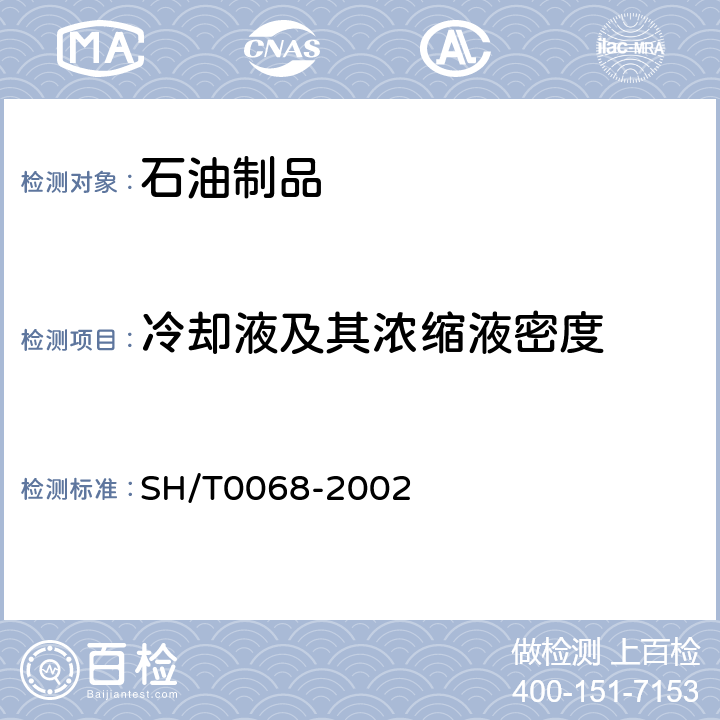 冷却液及其浓缩液密度 SH/T 0068-2002 发动机冷却液及其浓缩液密度或相对密度测定法(密度计法)