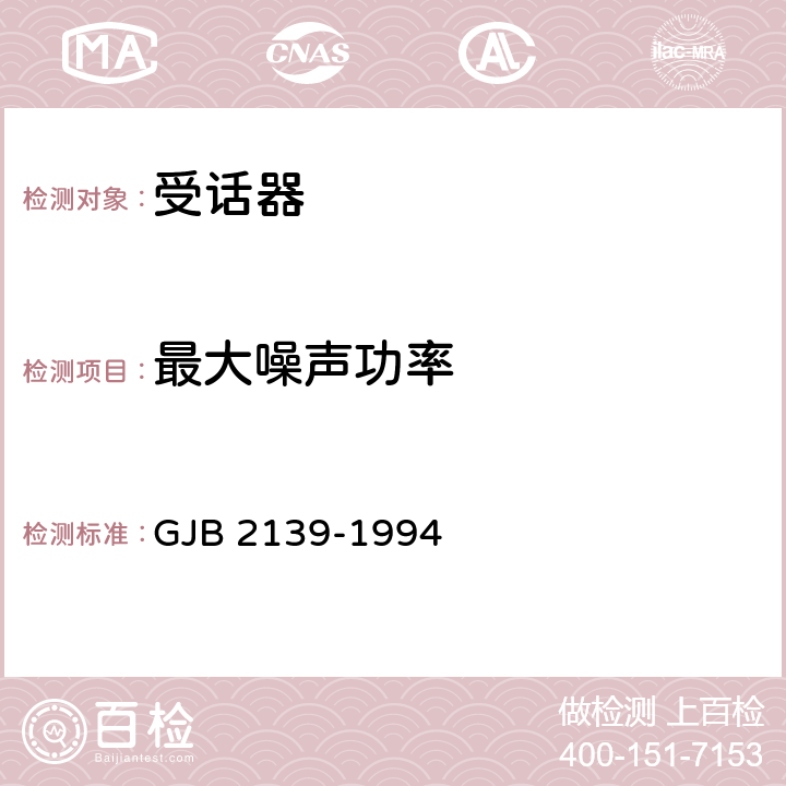 最大噪声功率 动圈式和电磁式受话器总规范 GJB 2139-1994 3.5.9/4.6.10