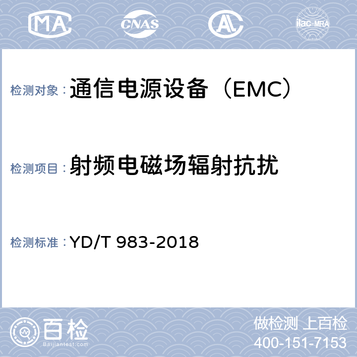 射频电磁场辐射抗扰 通信电源设备电磁兼容性限值及测量方法 YD/T 983-2018 9