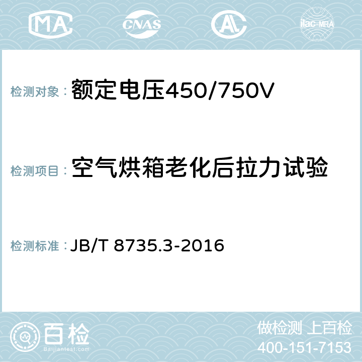 空气烘箱老化后拉力试验 《额定电压450/750V及以下橡皮绝缘软线和软电缆 第3部分：橡皮绝缘编织软电线》 JB/T 8735.3-2016 7