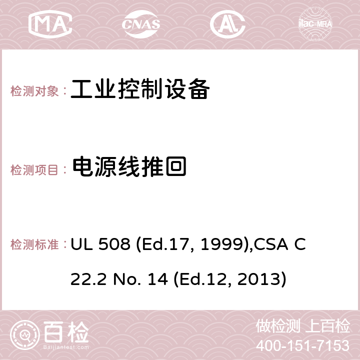 电源线推回 工业控制设备 UL 508 (Ed.17, 1999),
CSA C22.2 No. 14 (Ed.12, 2013) cl.57B