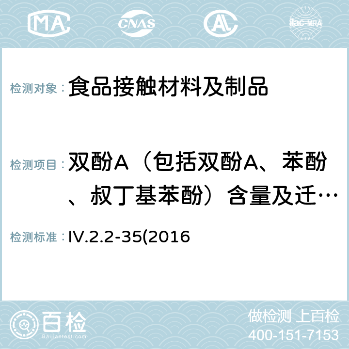 双酚A（包括双酚A、苯酚、叔丁基苯酚）含量及迁移量 韩国食品器具、容器、包装标准与规范  IV.2.2-35(2016修订)