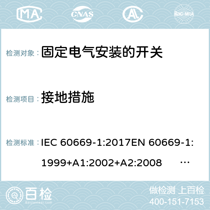 接地措施 固定电气安装的开关 第一部分：通用要求 IEC 60669-1:2017EN 60669-1:1999+A1:2002+A2:2008 EN 60669-1:2018AS/NZS 60669-1:2013 cl.11
