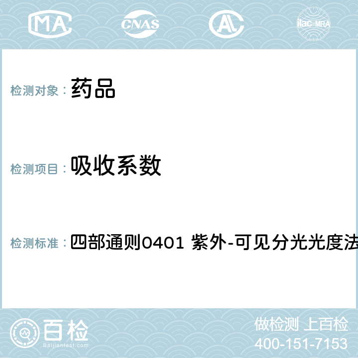 吸收系数 《中国药典》（2020年版） 四部通则0401 紫外-可见分光光度法