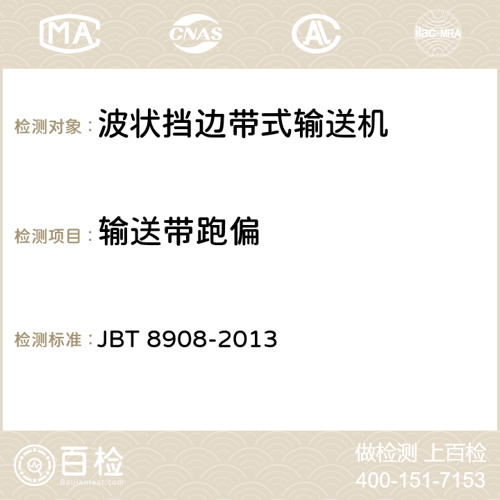 输送带跑偏 波状挡边带式输送机 JBT 8908-2013