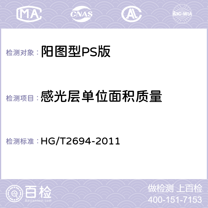 感光层单位面积质量 阳图型PS版 HG/T2694-2011 4.5