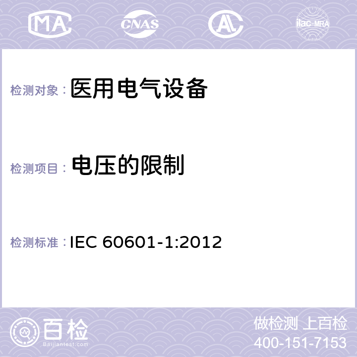 电压的限制 医用电气设备 第1部分：基本安全和基本性能的通用要求 IEC 60601-1:2012 8.4.3