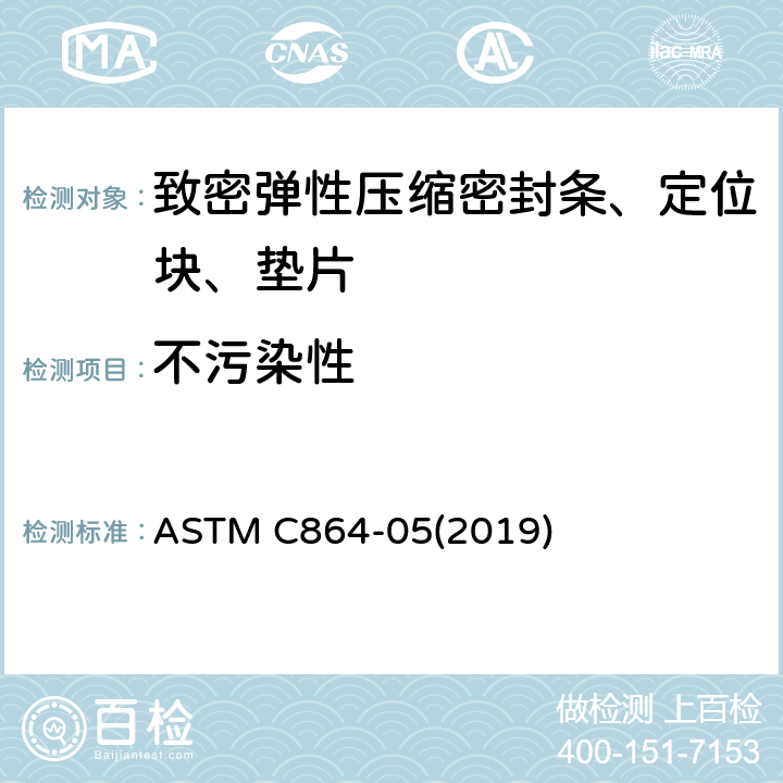 不污染性 ASTM C864-05 致密弹性压缩密封条、定位块、垫片标准规范 (2019) 9.8
