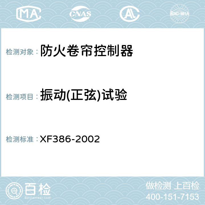 振动(正弦)试验 防火卷帘控制器 XF386-2002 5.16