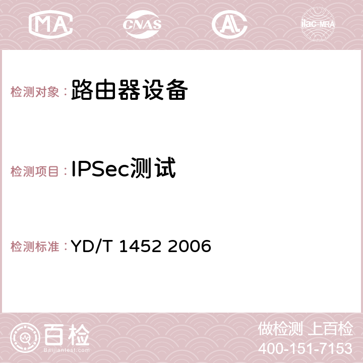 IPSec测试 YD/T 1452-2006 IPv6网络设备技术要求——支持IPv6的边缘路由器