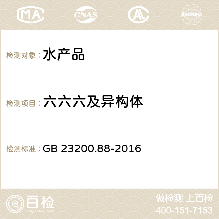 六六六及异构体 食品安全国家标准 水产品中多种有机氯农药残留量的检测方法 GB 23200.88-2016