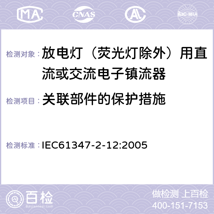 关联部件的保护措施 灯的控制装置 第12部分：放电灯（荧光灯除外）用直流或交流电子镇流器的特殊要求 IEC61347-2-12:2005 15