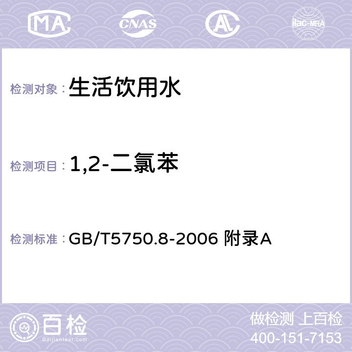 1,2-二氯苯 生活饮用水标准检验方法 有机物指标 吹脱捕集/气相色谱-质谱法测定挥发性有机化合物 GB/T5750.8-2006 附录A 附录A