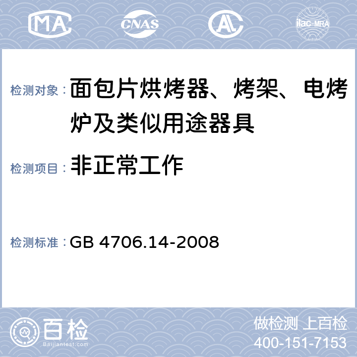 非正常工作 家用和类似用途电器的安全 烤架、面包片烘烤器及类似用途便携式烹饪器具的特殊要求 GB 4706.14-2008 cl.19