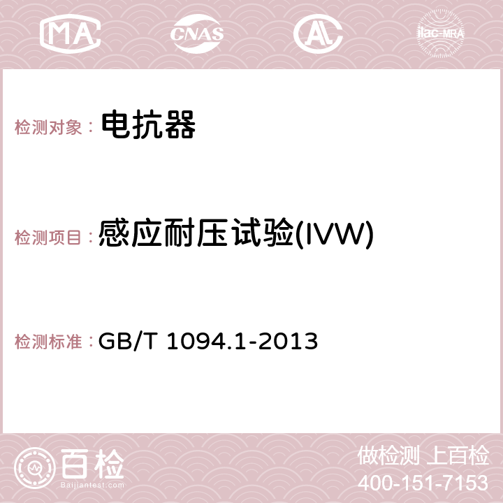 感应耐压试验(IVW) 电力变压器 第一部分：总则 GB/T 1094.1-2013 11.1