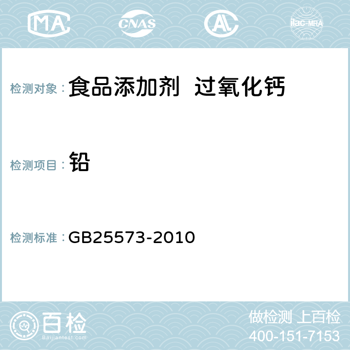 铅 食品安全国家标准 食品添加剂 过氧化钙 GB25573-2010 附录 A.8