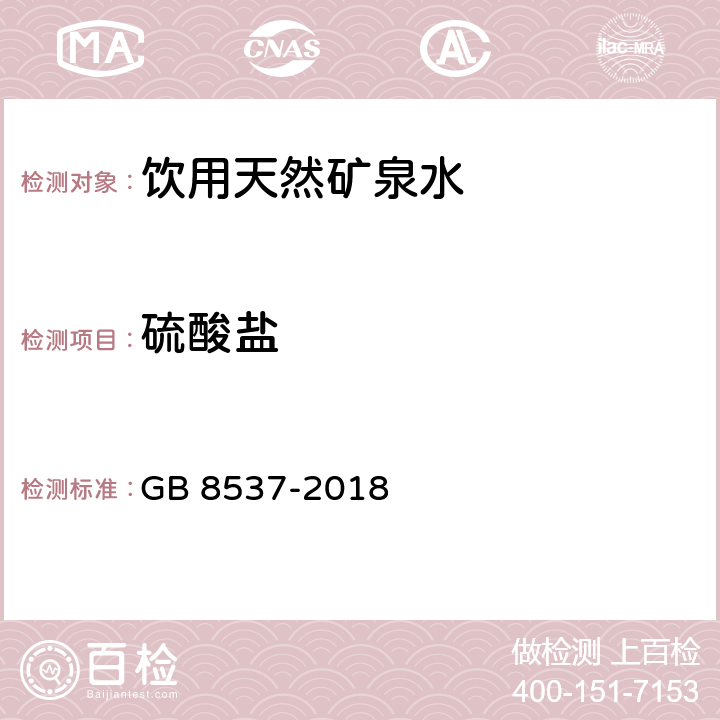 硫酸盐 饮用天然矿泉水 GB 8537-2018 6 (GB 8538-2016)