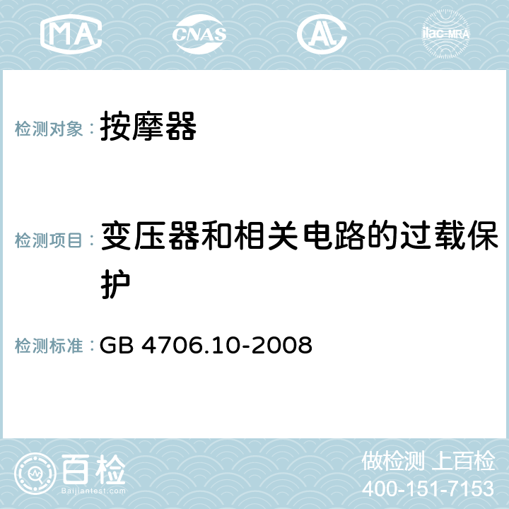 变压器和相关电路的过载保护 家用和类似用途电器的安全 按摩器的特殊要求 GB 4706.10-2008 17