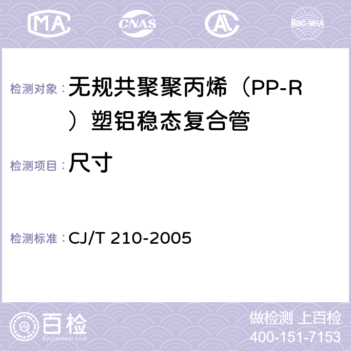 尺寸 无规共聚聚丙烯（PP-R）塑铝稳态复合管 CJ/T 210-2005 7.3