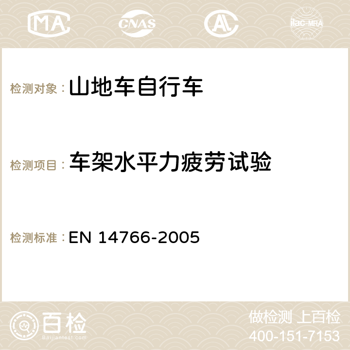 车架水平力疲劳试验 山地车自行车 安全要求和试验方法 EN 14766-2005 4.8.5