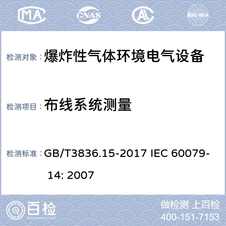 布线系统测量 GB/T 3836.15-2017 爆炸性环境 第15部分：电气装置的设计、选型和安装