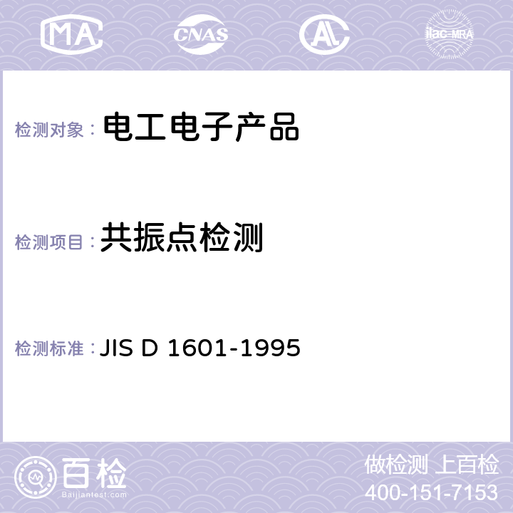共振点检测 JIS D 1601 汽车零件振动试验方法 -1995 5.1