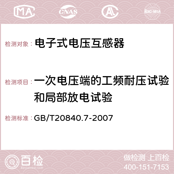 一次电压端的工频耐压试验和局部放电试验 互感器 第7部分-电子式电压互感器 GB/T20840.7-2007 9.2