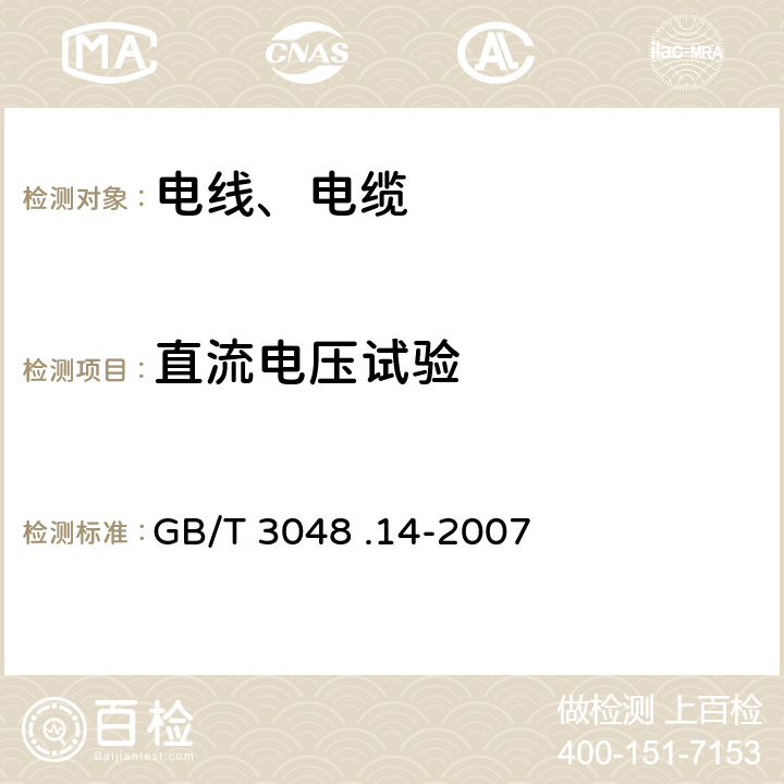 直流电压试验 电线电缆电性能试验方法 第14部分：直流电压试验 GB/T 3048 .14-2007