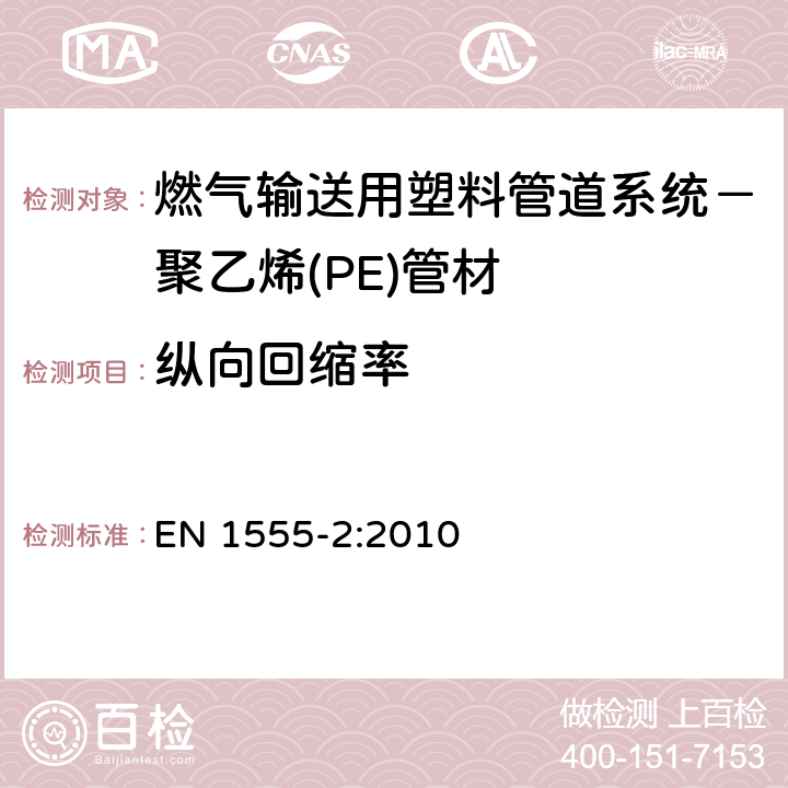 纵向回缩率 燃气输送用塑料管道系统－聚乙烯(PE)－第2部分：管材 EN 1555-2:2010 8.2