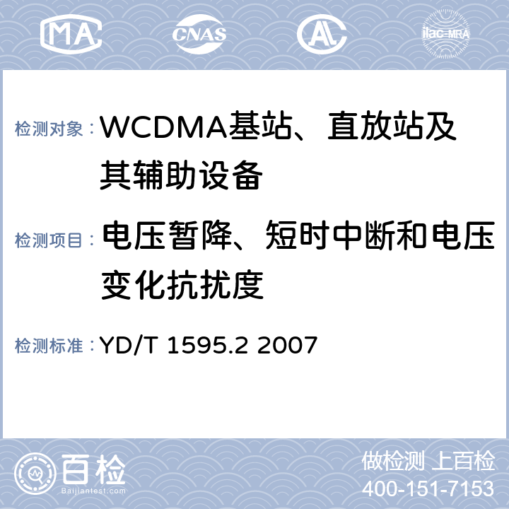电压暂降、短时中断和电压变化抗扰度 《2GHz WCDMA数字蜂窝移动通信系统电磁兼容性要求和测量方法 第2部分:基站及其辅助设备》 YD/T 1595.2 2007 9.7