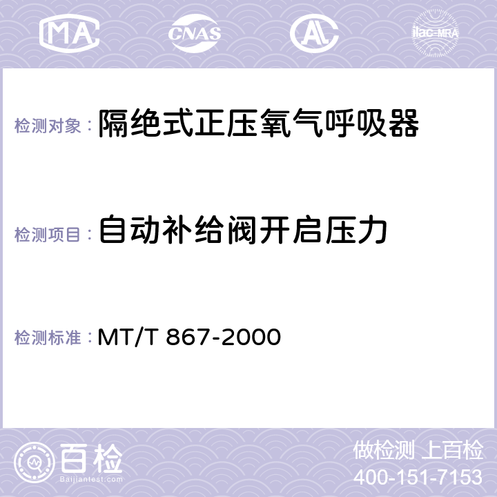 自动补给阀开启压力 隔绝式正压氧气呼吸器 MT/T 867-2000