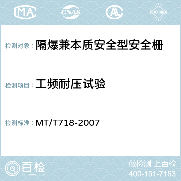 工频耐压试验 煤矿隔爆兼本质安全型安全栅 MT/T718-2007