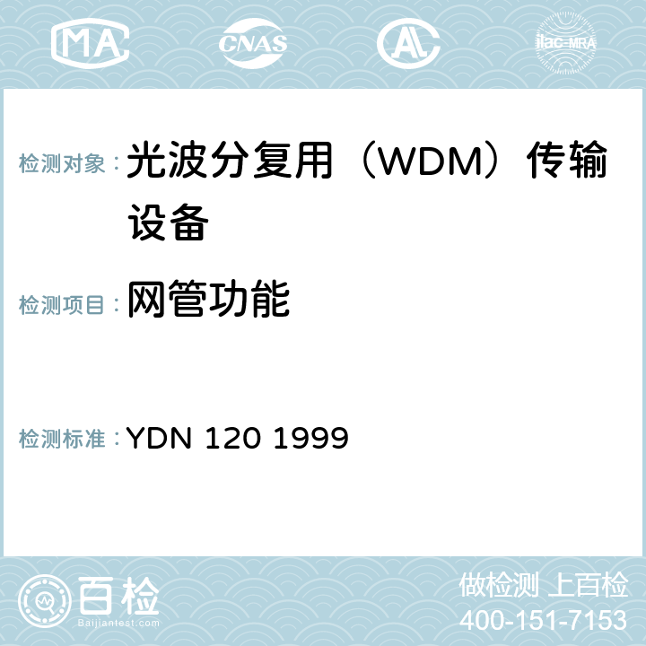 网管功能 光波分复用系统总体技术要求（暂行规定） YDN 120 1999