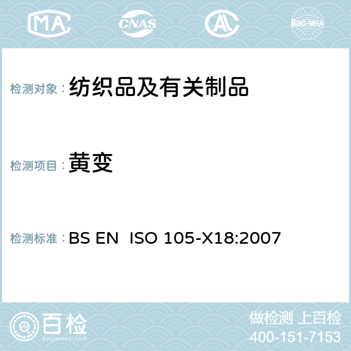 黄变 纺织品 色牢度试验: 第X18部分 潜在酚黄变的评估 BS EN ISO 105-X18:2007