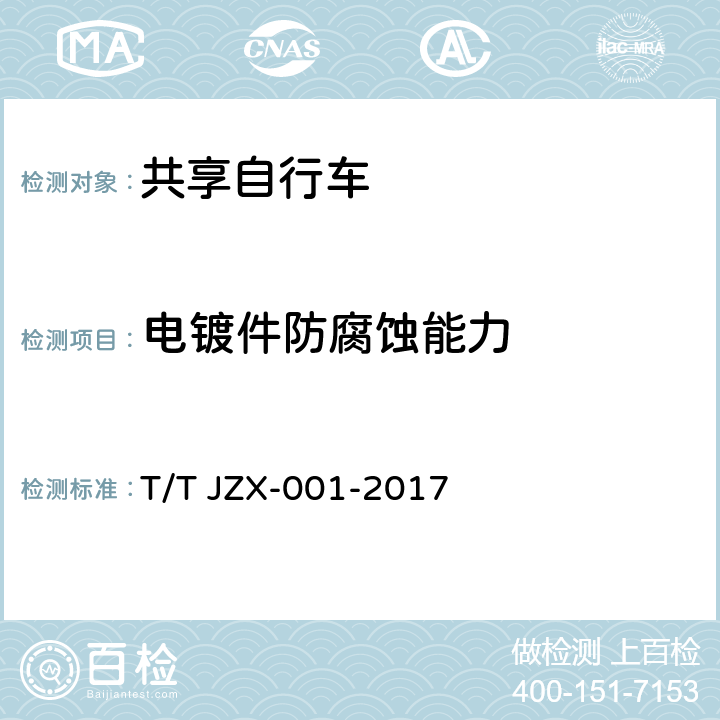 电镀件防腐蚀能力 共享自行车 第1部分：自行车 T/T JZX-001-2017 6.2.15