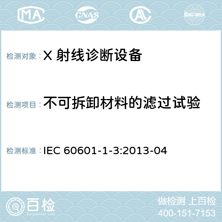 不可拆卸材料的滤过试验 医用电气设备 第一部分：基本安全和基本性能的通用要求 三.并列标准: 诊断X射线设备的辐射防护 IEC 60601-1-3:2013-04 7.4