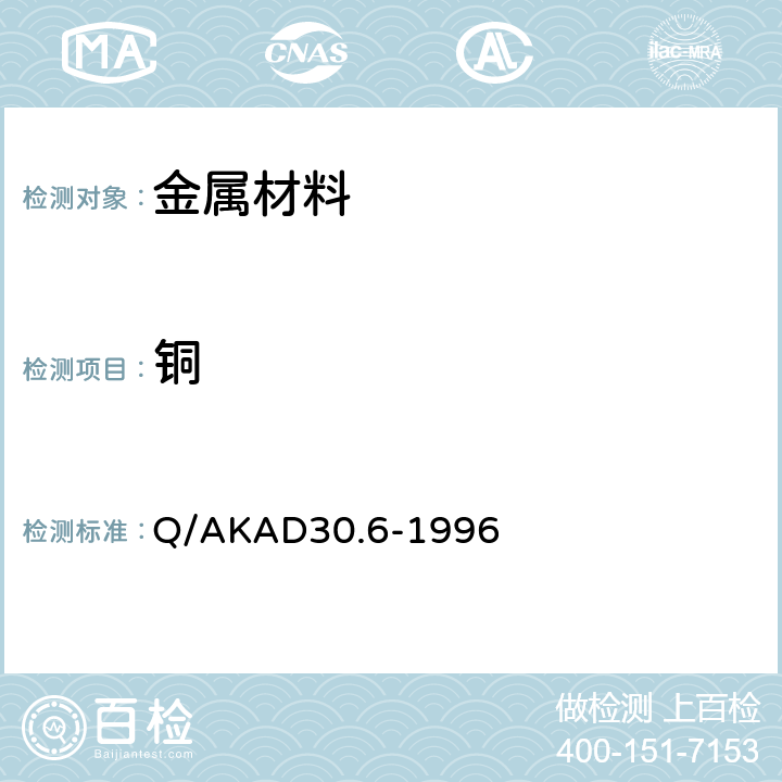 铜 控制阴极电位电解—BCO光度法测定铜合金中铜量 Q/AKAD30.6-1996