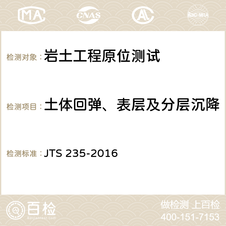 土体回弹、表层及分层沉降 JTS 235-2016 水运工程水工建筑物原型观测技术规范(附条文说明)