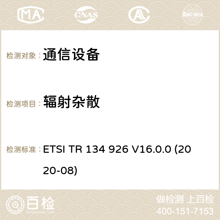 辐射杂散 ETSI TR 134 926 V16.0.0 (2020-08) 3GPP移动终端的电磁兼容指标 ETSI TR 134 926 V16.0.0 (2020-08) 3