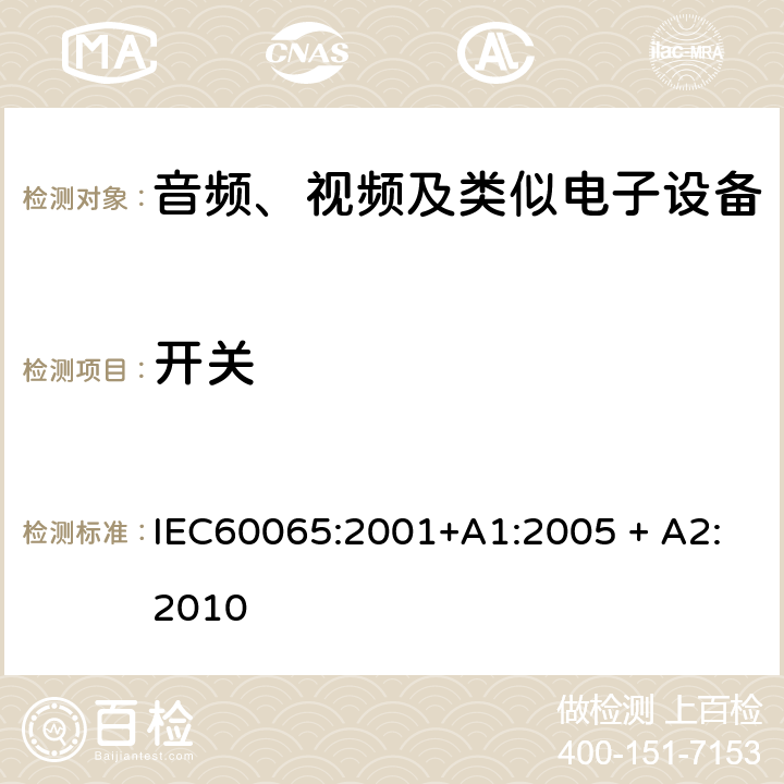开关 音频、视频及类似电子设备 安全要求 IEC60065:2001+A1:2005 + A2:2010 14.6