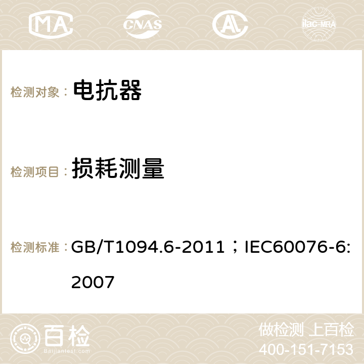 损耗测量 电力变压器 第6部分：电抗器 GB/T1094.6-2011；IEC60076-6:2007 7.8.6