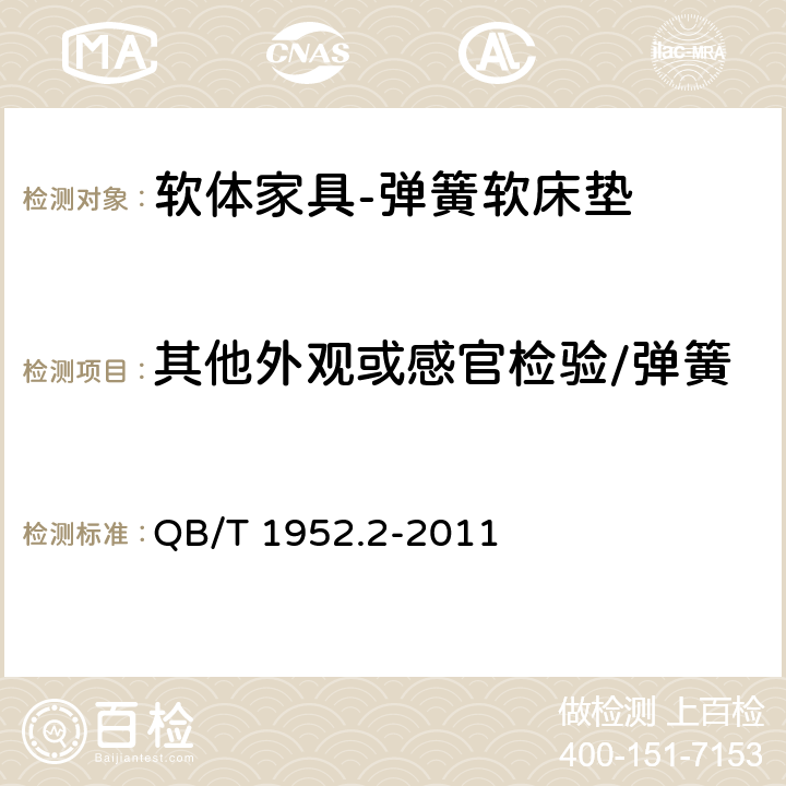 其他外观或感官检验/弹簧 软体家具 弹簧软床垫 QB/T 1952.2-2011 6.5