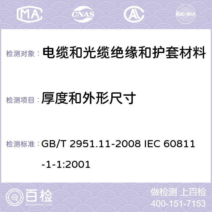 厚度和外形尺寸 电缆和光缆绝缘和护套材料通用试验方法 第11部分:通用试验方法－厚度和外形尺寸测量－机械性能试验 GB/T 2951.11-2008 IEC 60811-1-1:2001 8