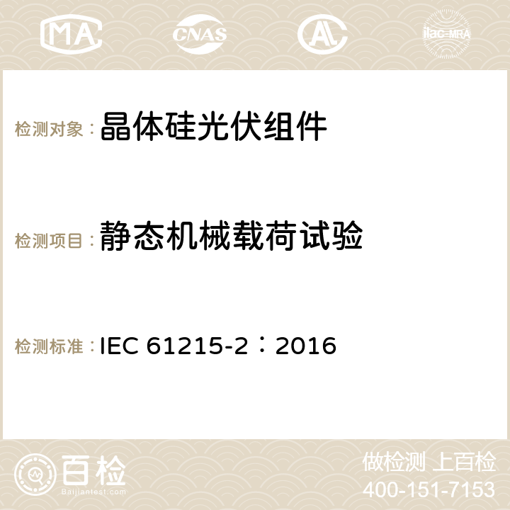 静态机械载荷试验 地面用光伏组件—设计鉴定和定型 第二部分：测试程序 IEC 61215-2：2016 MQT16