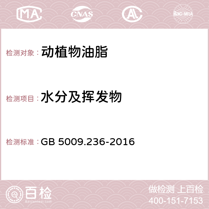 水分及挥发物 动植物油脂水分及挥发物的测定 GB 5009.236-2016