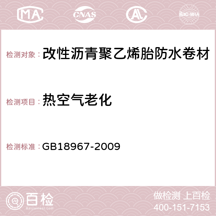 热空气老化 改性沥青聚乙烯胎防水卷材 GB18967-2009 6.16