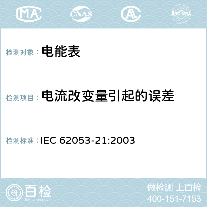 电流改变量引起的误差 交流电测量设备 特殊要求 第21部分：静止式有功电能表（1级和2级） IEC 62053-21:2003 8.1