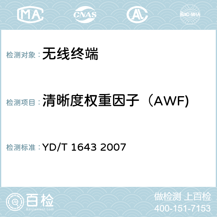 清晰度权重因子（AWF) 无线通信设备与助听器的兼容性要求和测试方法 YD/T 1643 2007 7.1