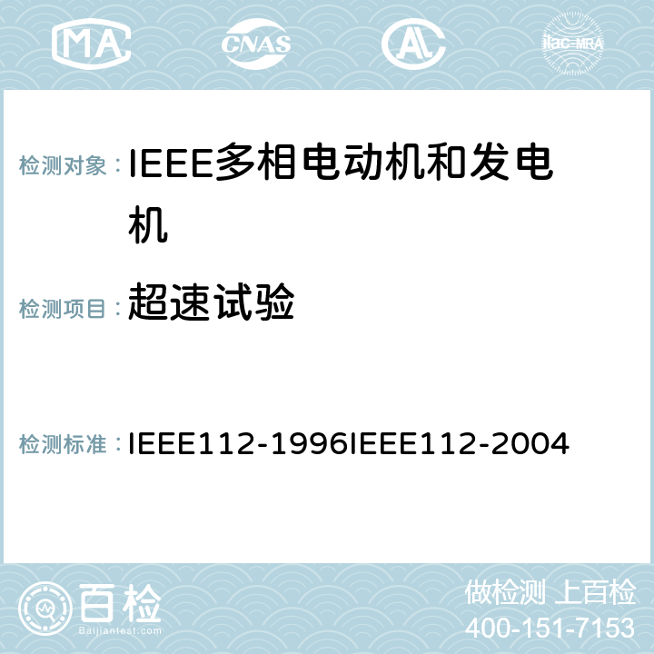超速试验 IEEE多相电动机和发电机标准测试程序 IEEE112-1996IEEE112-2004 8.7